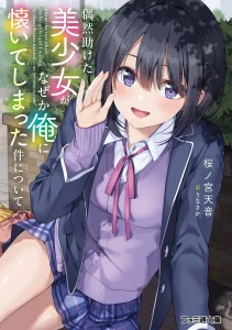 Cover Gūzen tasuketa bishōjo ga naze ka ore ni natsuite shimatta ken ni tsuite