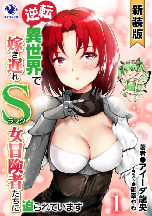 Gyakuten Isekai de Yomeki Okure S-Rank Onna Bokensha tachi ni Semararete Imasu