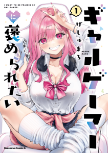 Cover Gyaru Gamer Homeraretai