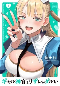 Cover Gyaru Shinkan wa Rizare ga Darui