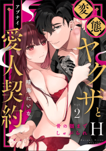 Cover H Yakuza to Abunai Aijin Keiyaku