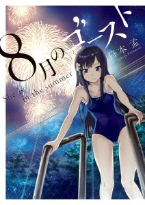 Cover Hachigatsu no Ghost