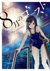 Cover Hachigatsu no Ghost