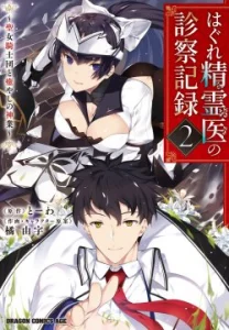 Cover Hagure Seirei Ino Shinsatsu Kiroku ~ Seijo Kishi-dan to Iyashi no Kamiwaza