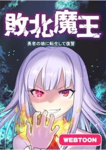 Cover Haiboku Maou ~Yuusha no Musume ni Tensei Shite Fukushuu~