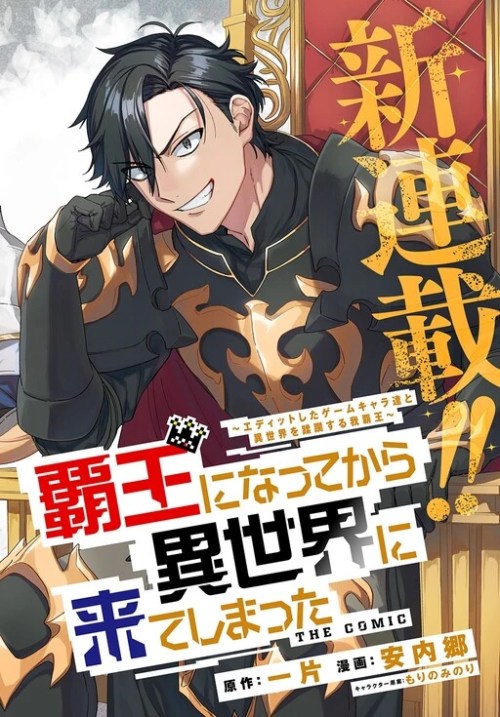 Haou ni Natte kara Isekai ni Kite Shimatta! ~Edit shita Game Character-tachi to Isekai o Juurin suru Ore Haou~