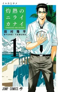 Cover Hard-Boiled Cop and Dolphin