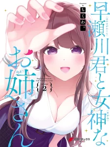 Cover Hayasegawa-kun to Megami na Onee-san