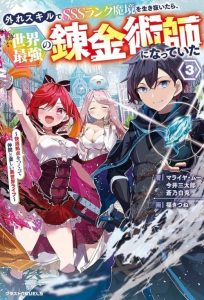 Cover Hazure Skill de SSS-Rank Makyo wo Tara, Sekai Saikyou no Renkinjutsushi ni Natteita ~ Kaiteki Kyoten wo Tsukutte Nakama to Tanoshi Isekai Life