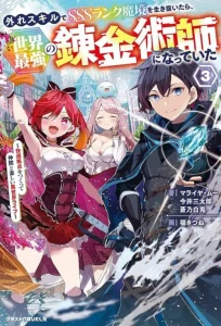 Cover Hazure Skill de SSS-Rank Makyo wo Tara, Sekai Saikyou no Renkinjutsushi ni Natteita ~ Kaiteki Kyoten wo Tsukutte Nakama to Tanoshi Isekai Life