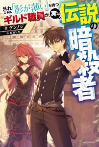 Cover Hazure Skill “Kage ga Usui” o Motsu Guild Shokuin ga, Jitsu wa Densetsu no Ansatsusha