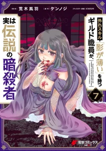 Cover Hazure Skill “Kage ga Usui” o Motsu Guild Shokuin ga, Jitsuha Densetsu no Ansatsusha