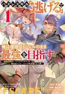 Cover Hazure Skill ‘Nigeru’ De Rre Wa Kyokugen Tei Reberu No Mama Saikyou Wo Mezasu
