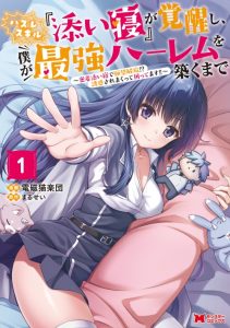 Cover Hazure Skill “Soine” ga Kakuseishi, Boku ga Saikyou Harem wo Kizuku made ~Micchaku Soine de Ganbou Kaihou!? Yuuwakusare Makutte Komattemasu!!~