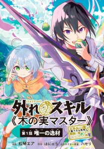 Cover Hazure Sukiru “konomi Masuta” Sukiru No Mi (tabetara Shinu) O Mugen Ni Tabe Rareru Yo Ni Natta Kudan