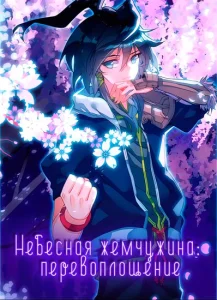 Cover Heavenly Jewel Change