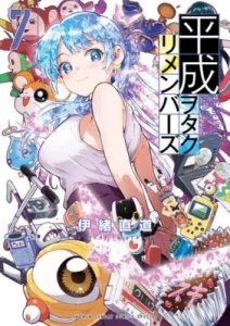 Cover Heisei Wotaku Remembers