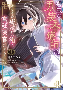 Cover Hekigyoku no Dansou Kouryoushi wa, Fushigi na Iyashijutsu de Kyuutei Ikan ni narimashita.