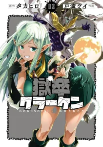 Cover Hell’s Tormentor Kraken (Gokusotsu Kraken)