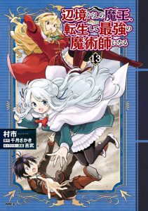 Cover Henkyou Gurashi no Maou, Tensei shite Saikyou no Majutsushi ni naru 〜Aisarenagara Nariagaru Moto Maō wa, Ningen o Shiritai〜