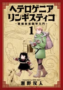 Cover Heterogenia Linguistico ~Ishuzoku Gengogaku Nyuumon~