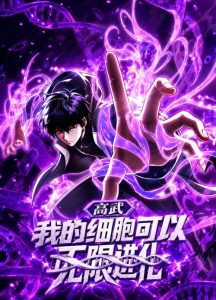 Cover High Martial Arts: My Cells Can Evolve Infinitely