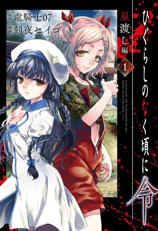 Higurashi No Naku Koro Ni Rei – Hoshiwatashi-hen