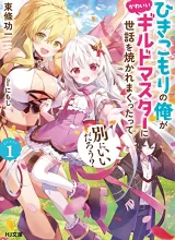 Cover Hikikomori no Ore ga Kawaii Guild Master ni Sewa wo Yakaremakuttatte Betsu ni Ii darou?