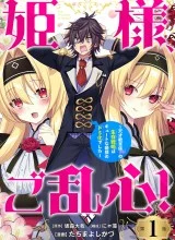 Cover Himesama, Goranshin! ~tensai Kyouikugakari (ore) No Seizon Senryaku Wa Cute Na Himesama No Do S Ka Deshita~