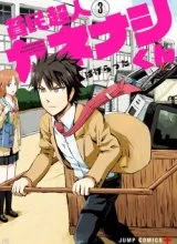 Cover Hinmin Choujin Kanenashi-kun