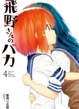 Cover Hino-san no Baka