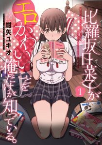 Cover Hirasaka Hinako ga Ero Kawaii koto wo Ore dake ga Shitteiru