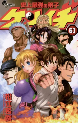 Historys Strongest Disciple Kenichi