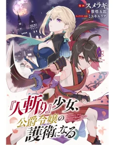 Cover Hitokiri Shoujo Koushaku Reijou no Goei ni Naru