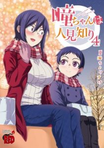 Cover Hitomi-chan Is Shy With Strangers