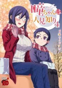 Cover Hitomi-chan Is Shy With Strangers