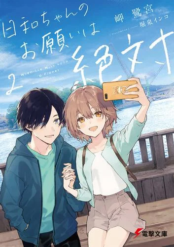 Hiyori-chan no Onegai wa Zettai
