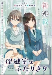 Cover Hokenshitsu wa Futarikiri
