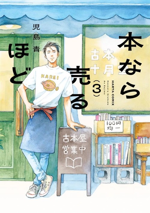Hon nara Uru hodo – Furuhonya Juugatsudou to Sono Kyaku