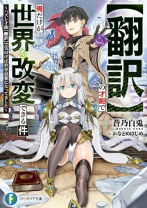 Cover “Honyaku” no Sainou de Ore Dake ga Sekai wo Kaihen Dekiru Ken