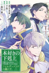 Cover Honzuki no Gekokujou Ferdinand no Yakata ni Te