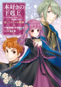 Cover Honzuki no Gekokujou: Hannerōre no Kizoku-in Gonensei Ichi – Koishite Mitai O’hime-sama