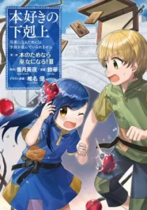 Cover Honzuki no Gekokujou: Part 2