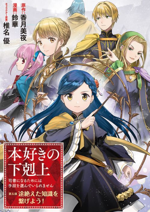 Honzuki no Gekokujou Part 5