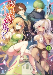 Cover Hore Shou no Half Elf-san