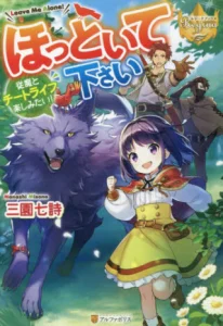 Cover Hottoite Kudasai ~Juuma to Cheat Life Tanoshi Mitai~