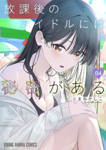 Cover Houkago no Idol ni wa Himitsu ga aru