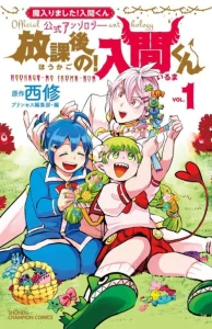 Cover Houkago no! Iruma-kun