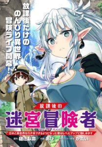 Cover Houkago no Meikyuu Boukensha: Nippon to Isekai wo Ikiki Dekiru You ni Natta Boku wa Level Up ni Isoshimi Masu
