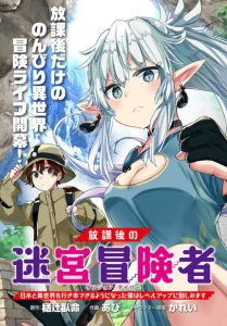 Cover Houkago no Meikyuu Boukensha: Nippon to Isekai wo Ikiki Dekiru You ni Natta Boku wa Level Up ni Isoshimi Masu